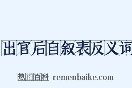 出官后自叙表反义词是什么意思的图片